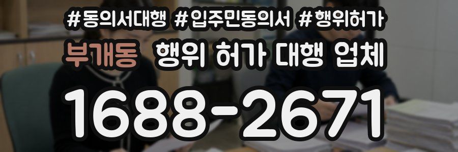 부개동 행위 허가 대행 업체