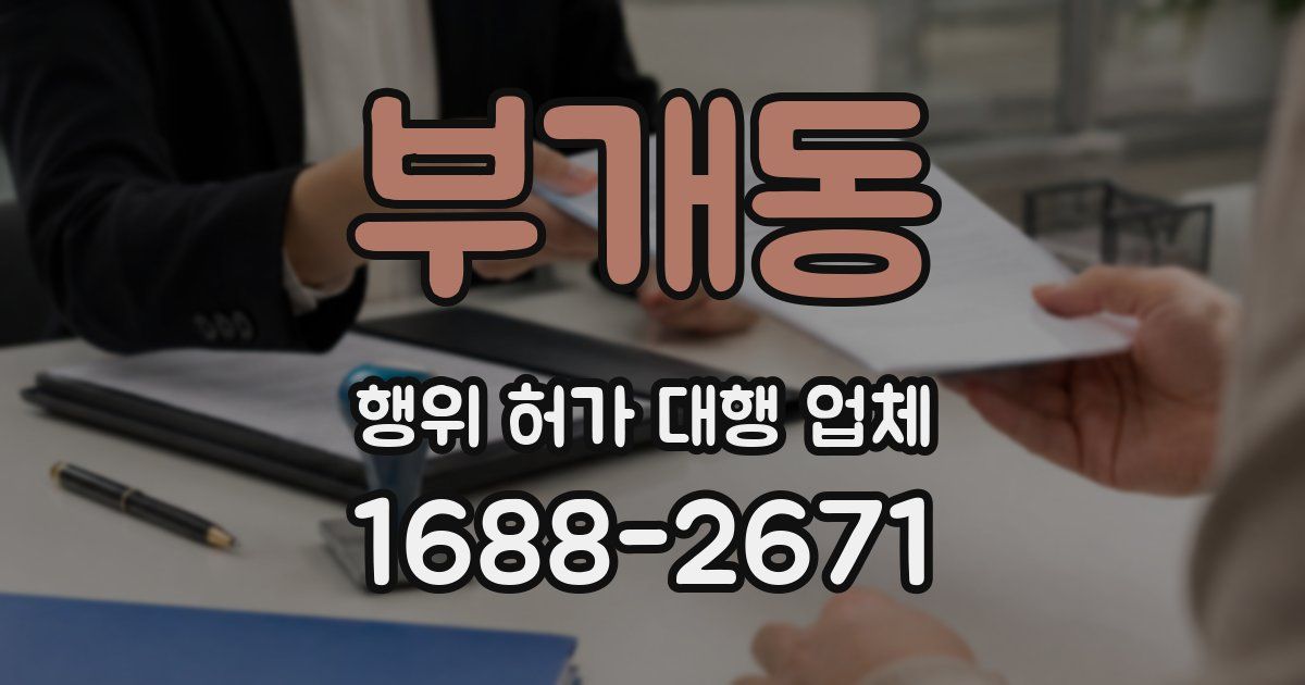 부개동 행위 허가 대행 업체