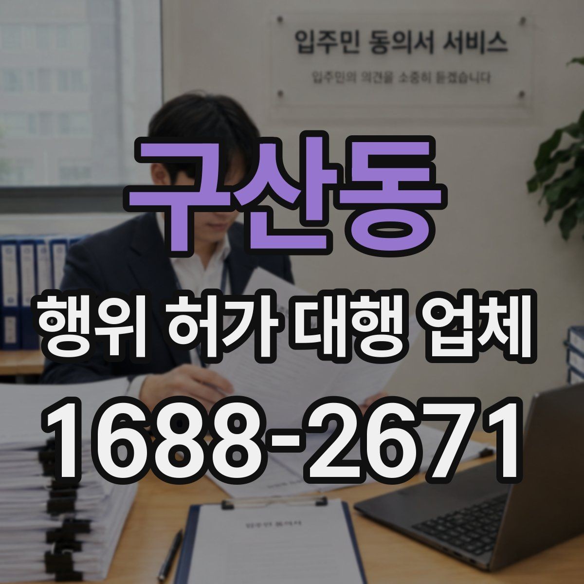 구산동 행위 허가 대행 업체 법령 해석과 심사 흐름을 이해하는 방법