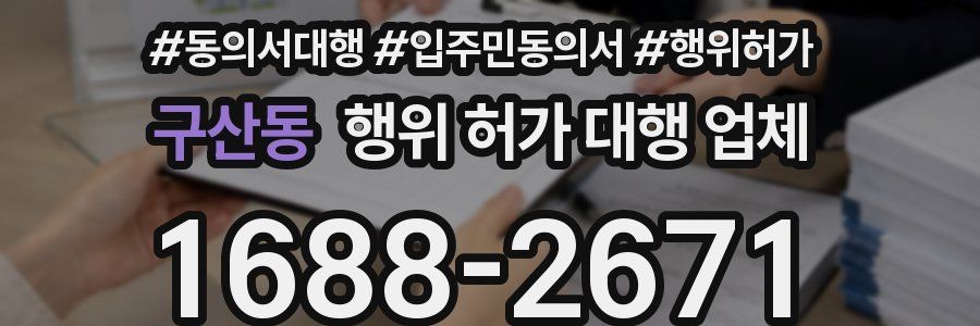 구산동 행위 허가 대행 업체