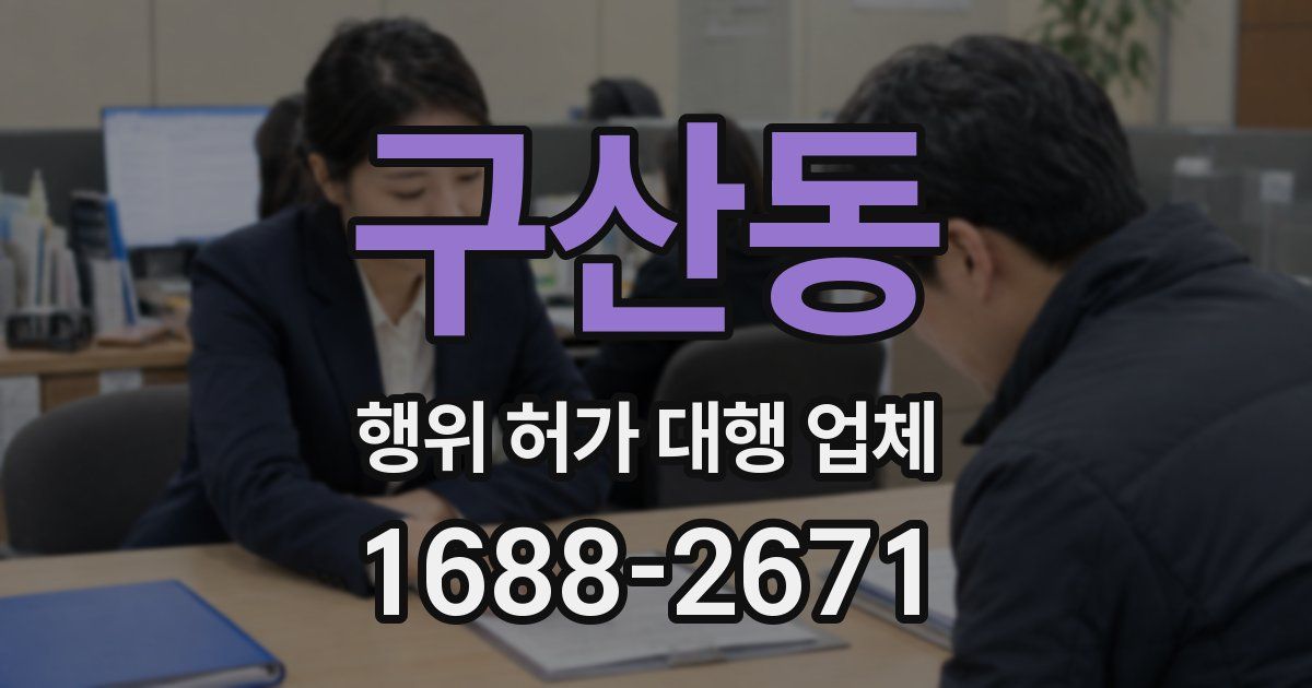 구산동 행위 허가 대행 업체