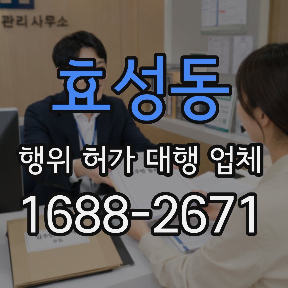 효성동 행위 허가 대행 업체 인허가 전 사전검토 항목