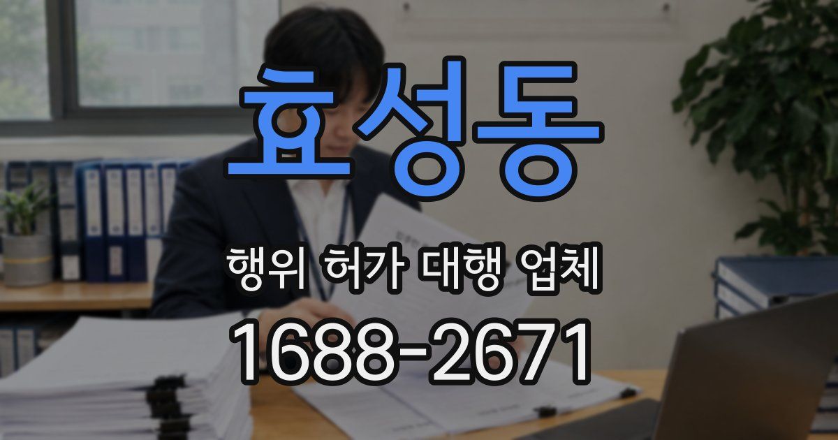 효성동 행위 허가 대행 업체