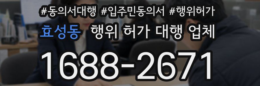 효성동 행위 허가 대행 업체