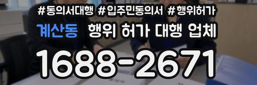 계산동 행위 허가 대행 업체