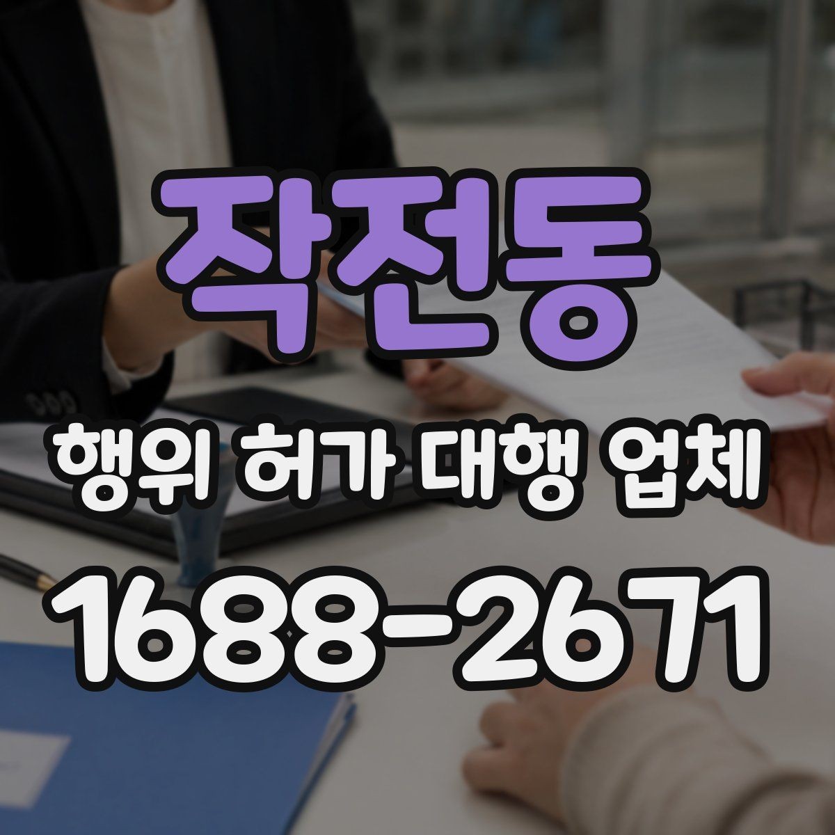 작전동 행위 허가 대행 업체 현장조사 결과를 서류에 반영하는 방법