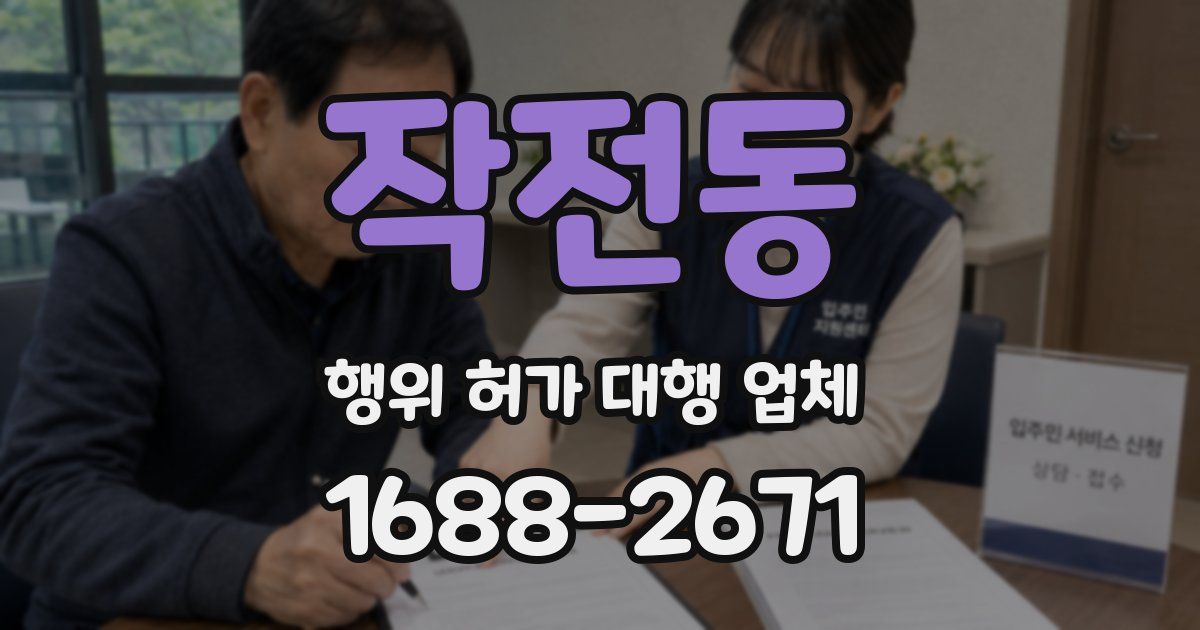 작전동 행위 허가 대행 업체