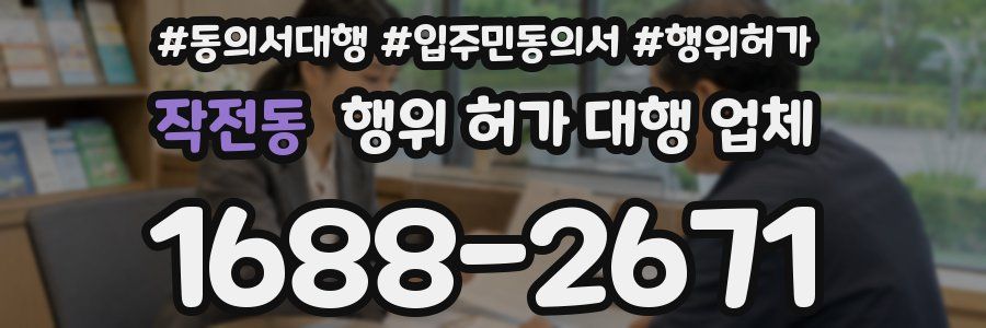 작전동 행위 허가 대행 업체