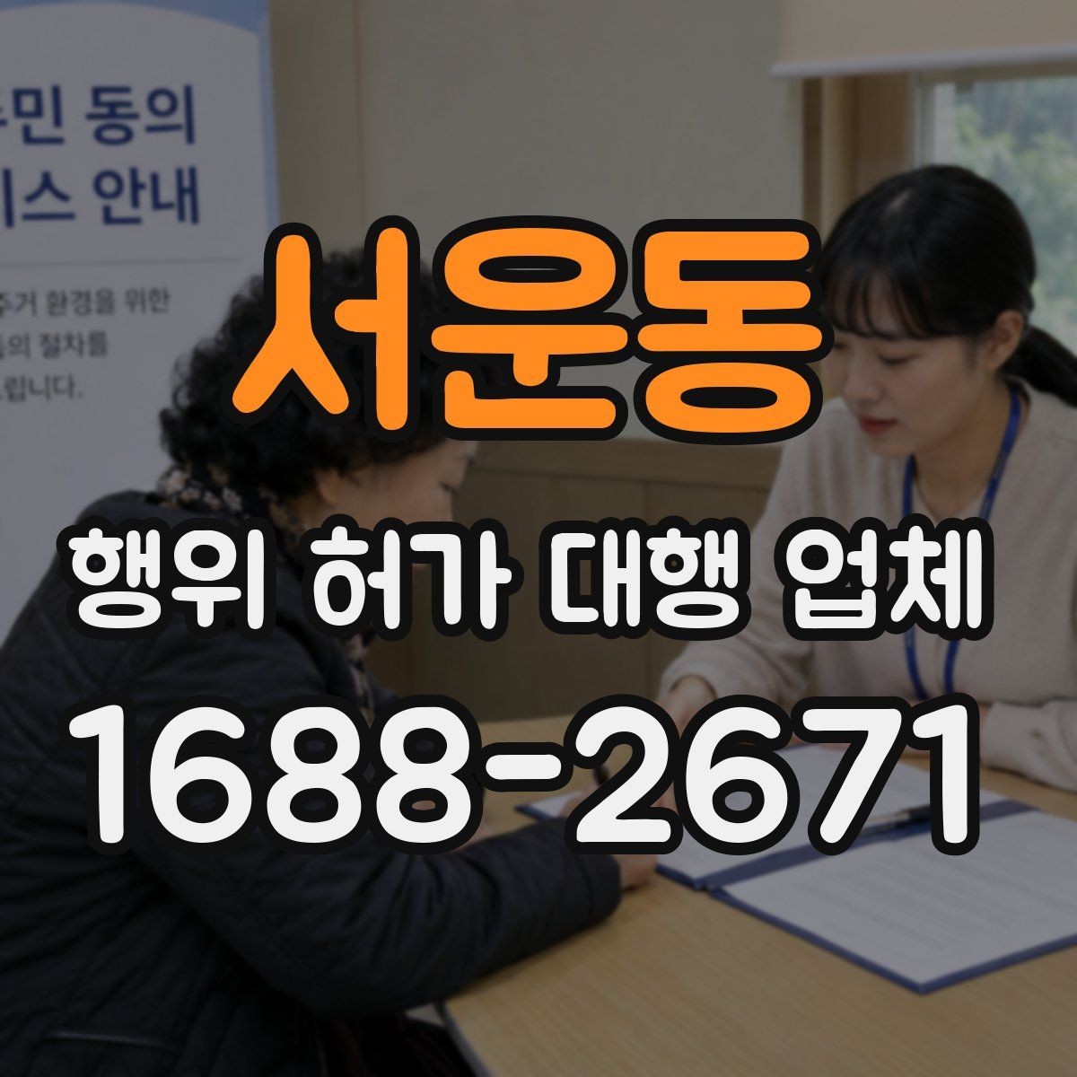 서운동 행위 허가 대행 업체 승인까지 이어지는 서류 흐름 정리