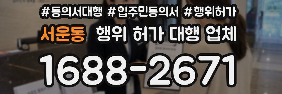 서운동 행위 허가 대행 업체