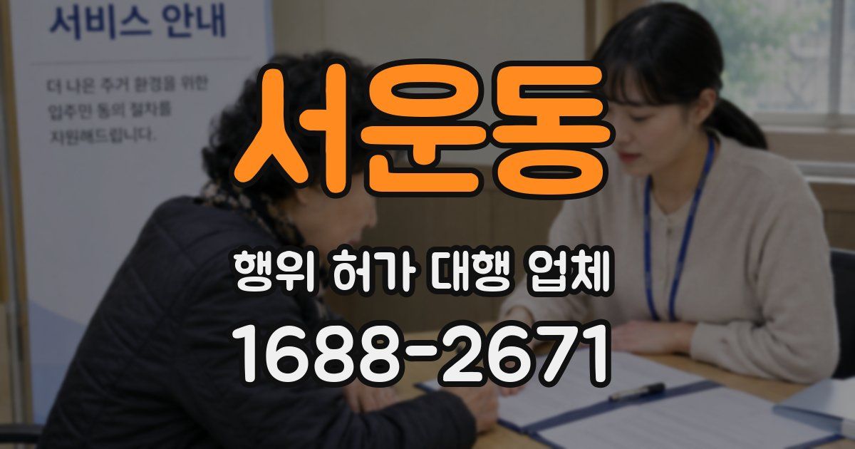 서운동 행위 허가 대행 업체