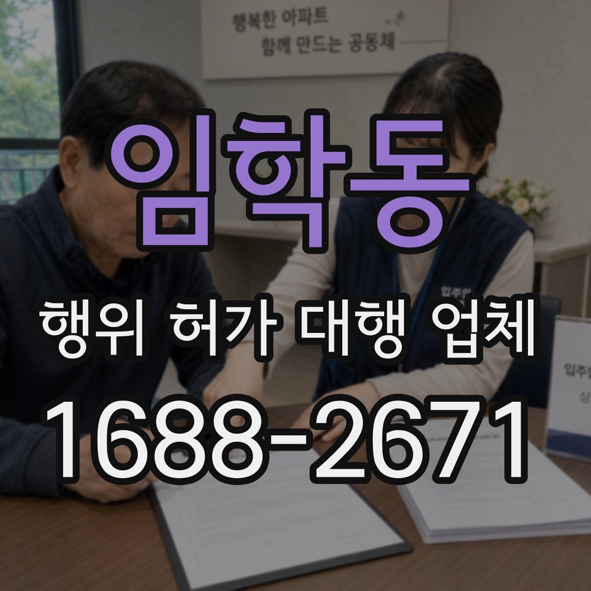 임학동 행위 허가 대행 업체 착공 전 행정절차가 필요한 이유