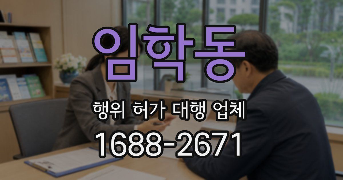 임학동 행위 허가 대행 업체