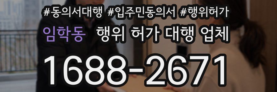 임학동 행위 허가 대행 업체