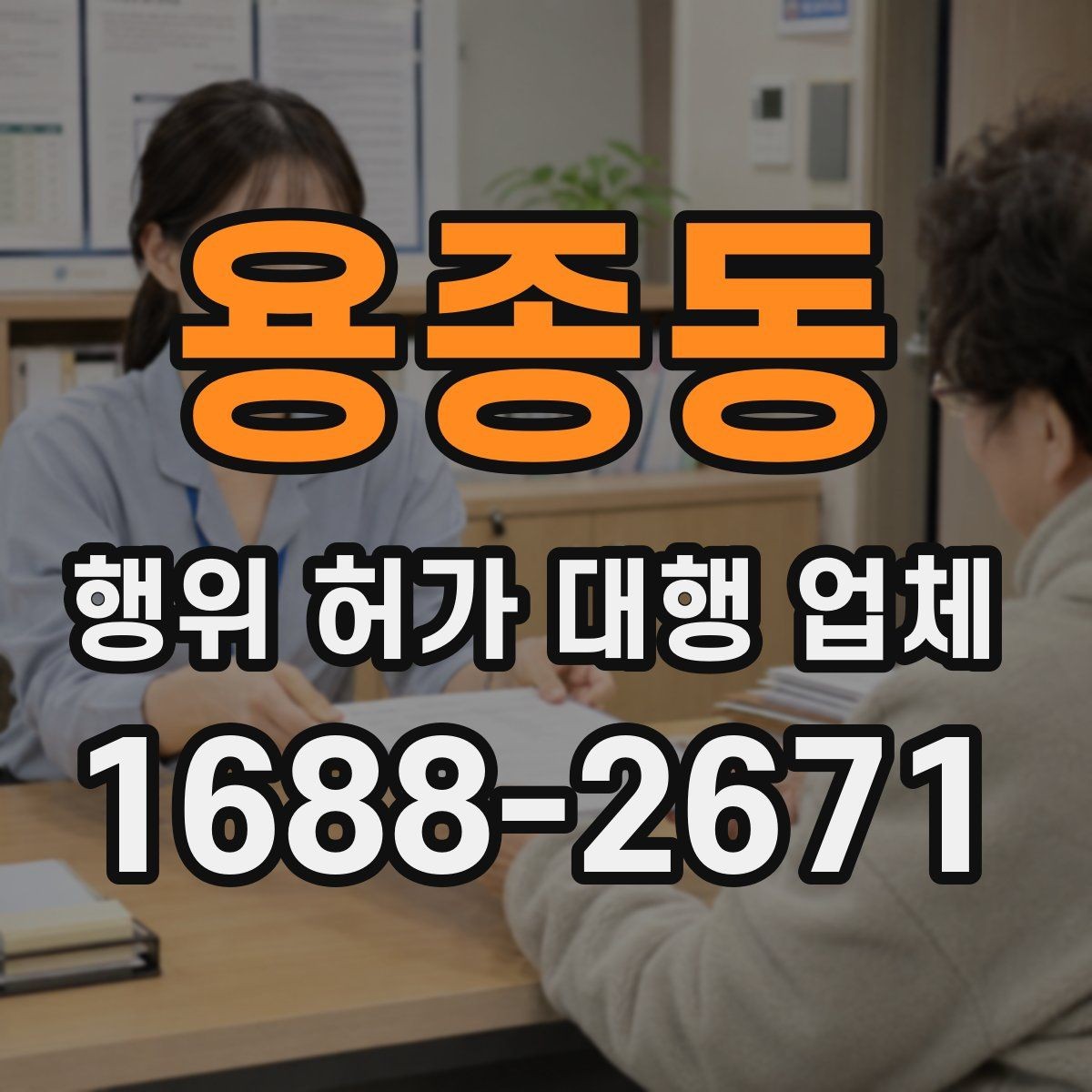 용종동 행위 허가 대행 업체 구조 관련 검토가 필요한 사례