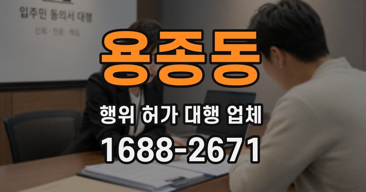 용종동 행위 허가 대행 업체