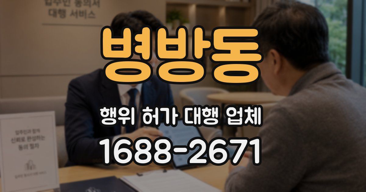 병방동 행위 허가 대행 업체
