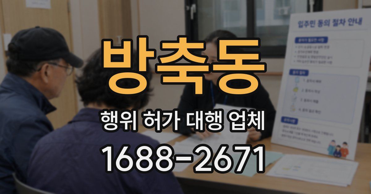 방축동 행위 허가 대행 업체