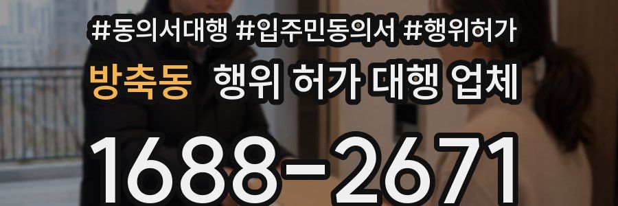 방축동 행위 허가 대행 업체
