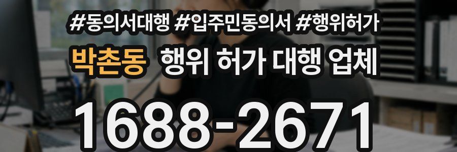 박촌동 행위 허가 대행 업체
