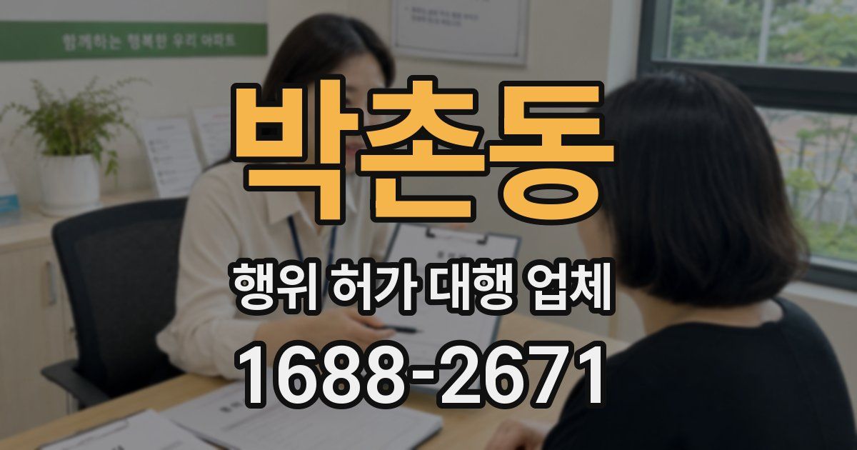 박촌동 행위 허가 대행 업체