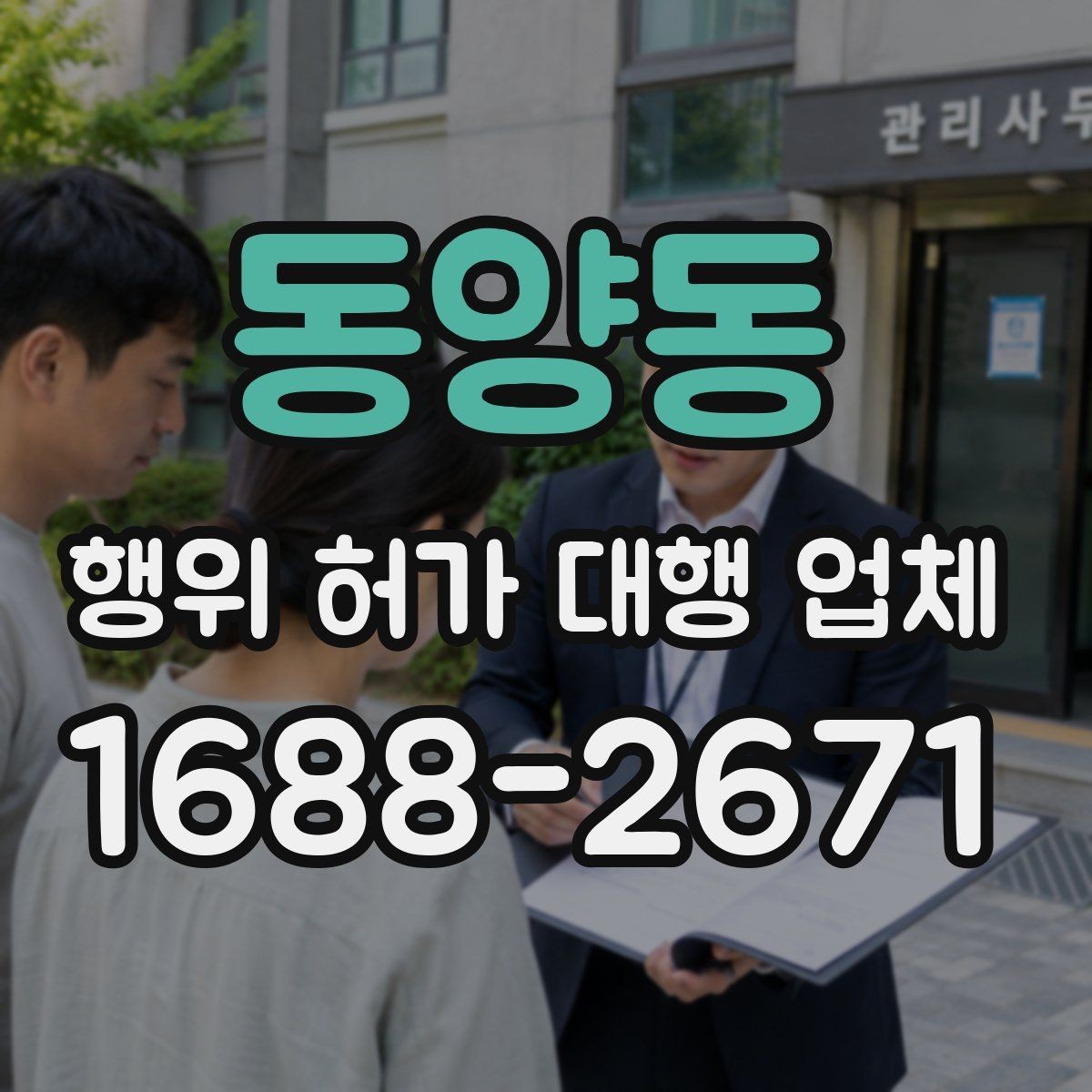 동양동 행위 허가 대행 업체 인접 민원 조율이 필요한 상황