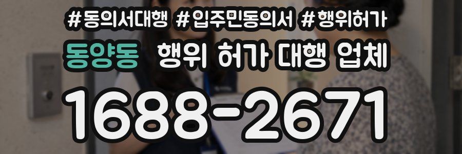 동양동 행위 허가 대행 업체