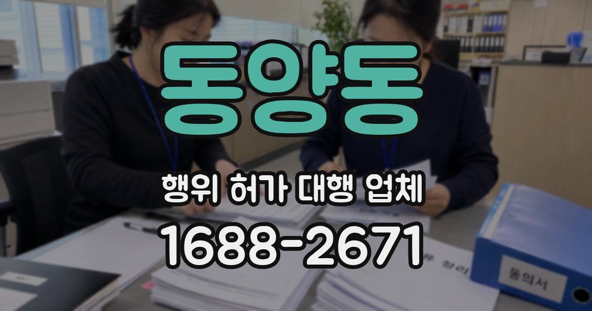 동양동 행위 허가 대행 업체