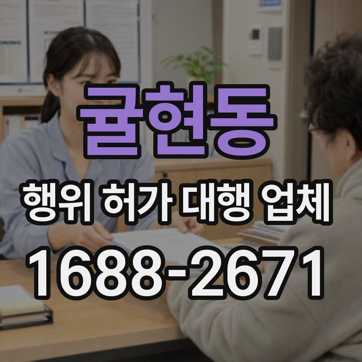 귤현동 행위 허가 대행 업체 실무에서 자주 생기는 보완 사례