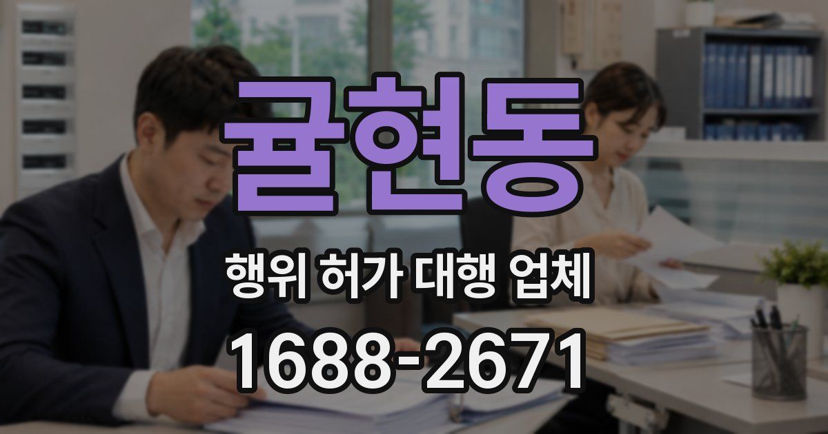 귤현동 행위 허가 대행 업체