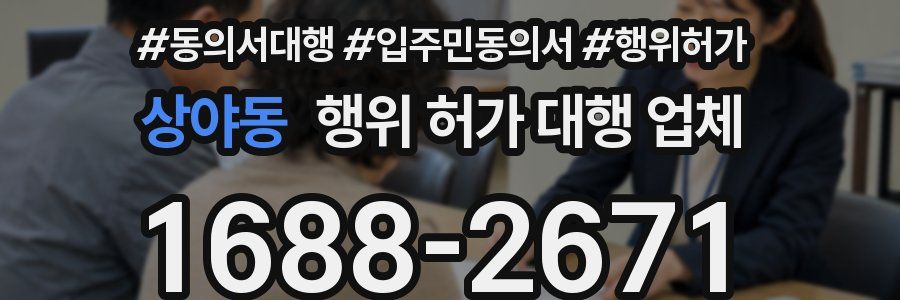 상야동 행위 허가 대행 업체