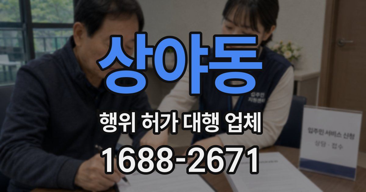 상야동 행위 허가 대행 업체