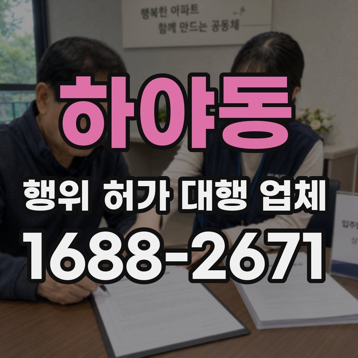 하야동 행위 허가 대행 업체 실무에서 자주 생기는 보완 사례