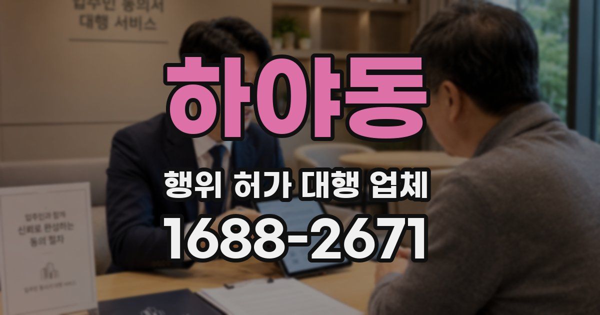 하야동 행위 허가 대행 업체