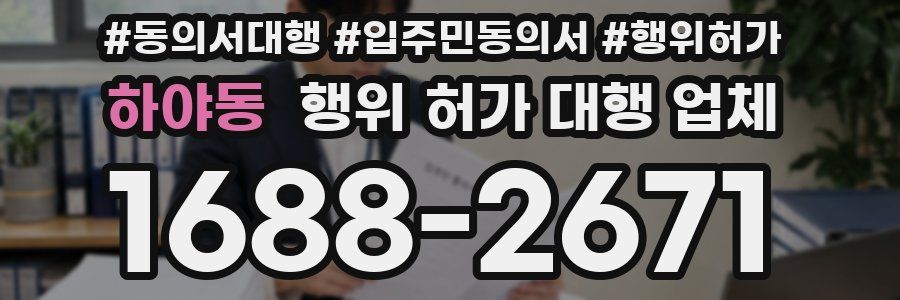 하야동 행위 허가 대행 업체