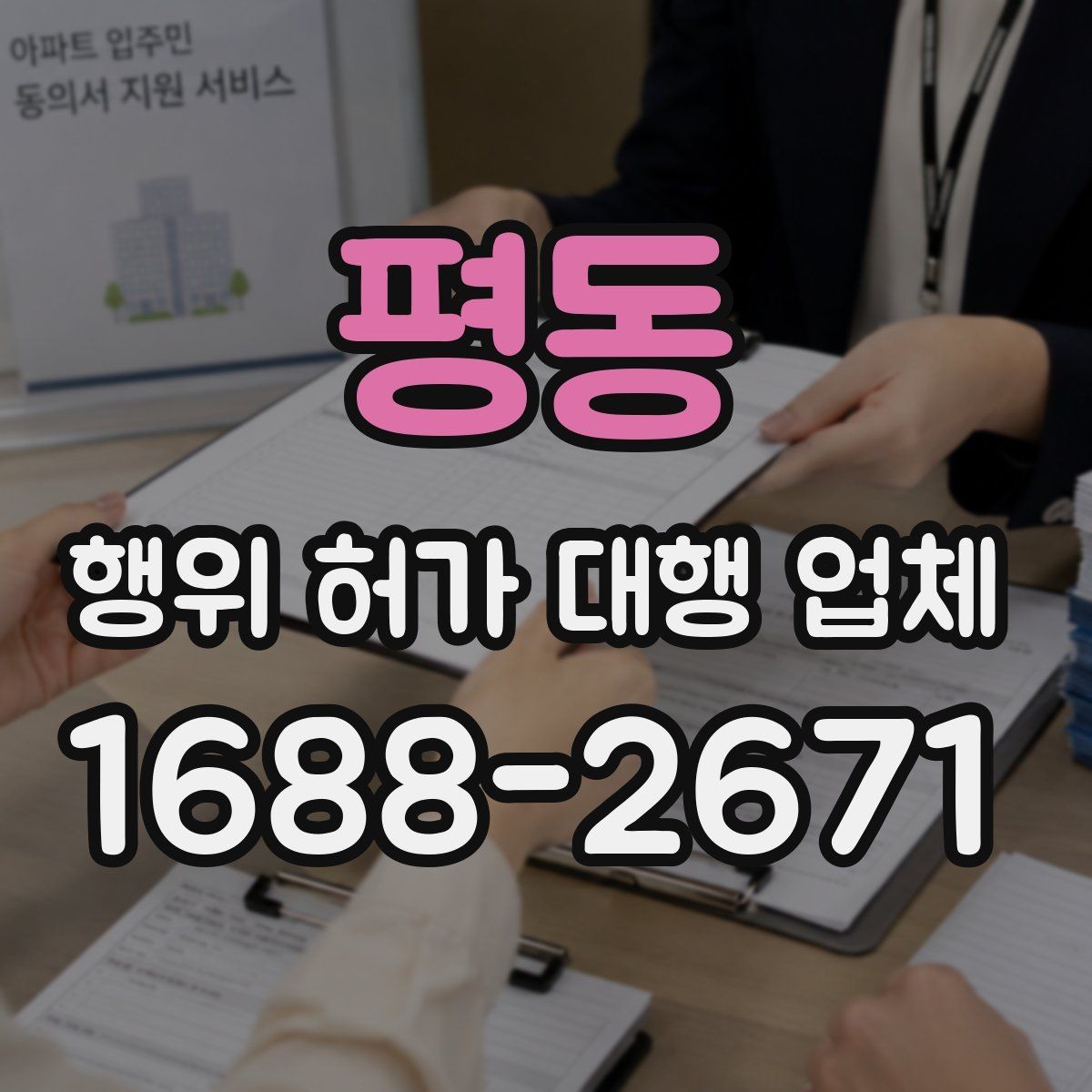 평동 행위 허가 대행 업체 현장 여건과 신청 기준을 맞추는 과정