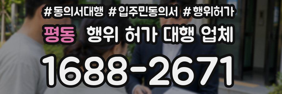 평동 행위 허가 대행 업체