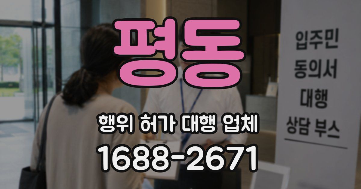 평동 행위 허가 대행 업체