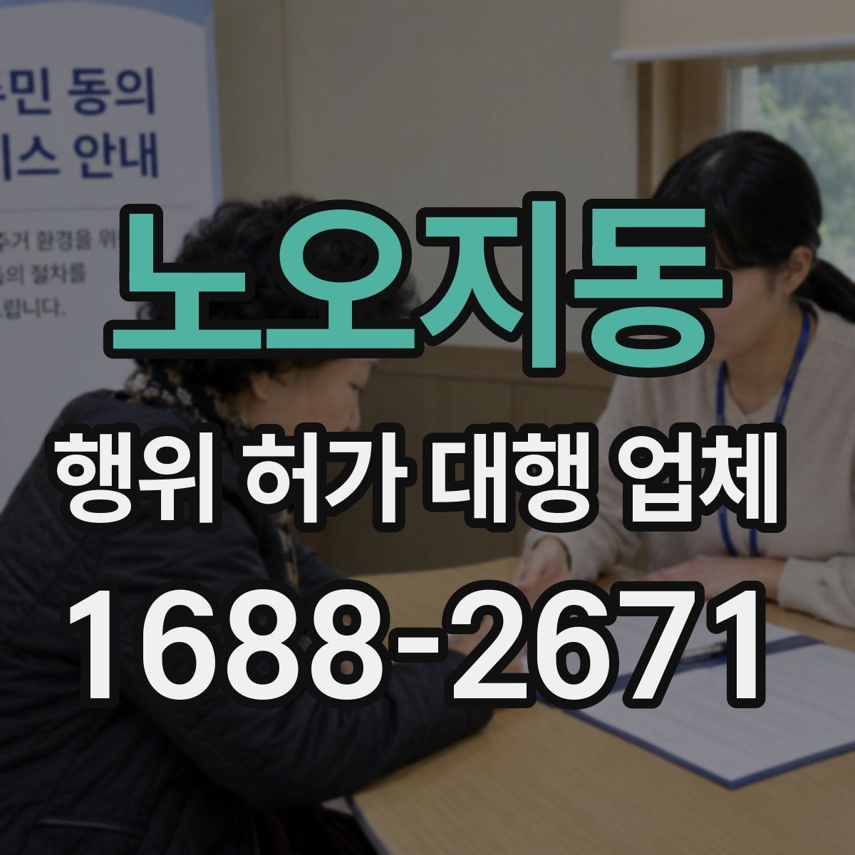 노오지동 행위 허가 대행 업체 후속 신고 범위까지 비교하는 방법