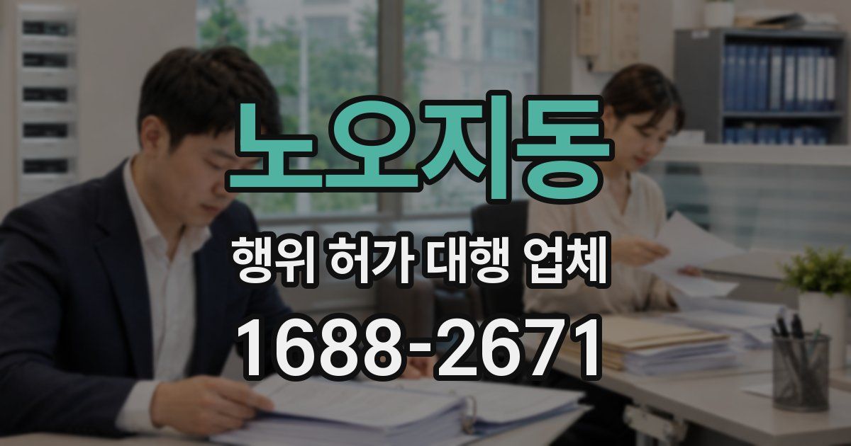 노오지동 행위 허가 대행 업체