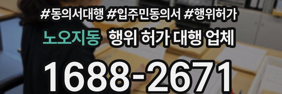 노오지동 행위 허가 대행 업체