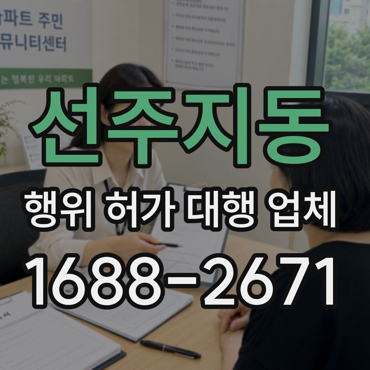 선주지동 행위 허가 대행 업체 법령 기준에 맞춰 서류를 정리하는 법