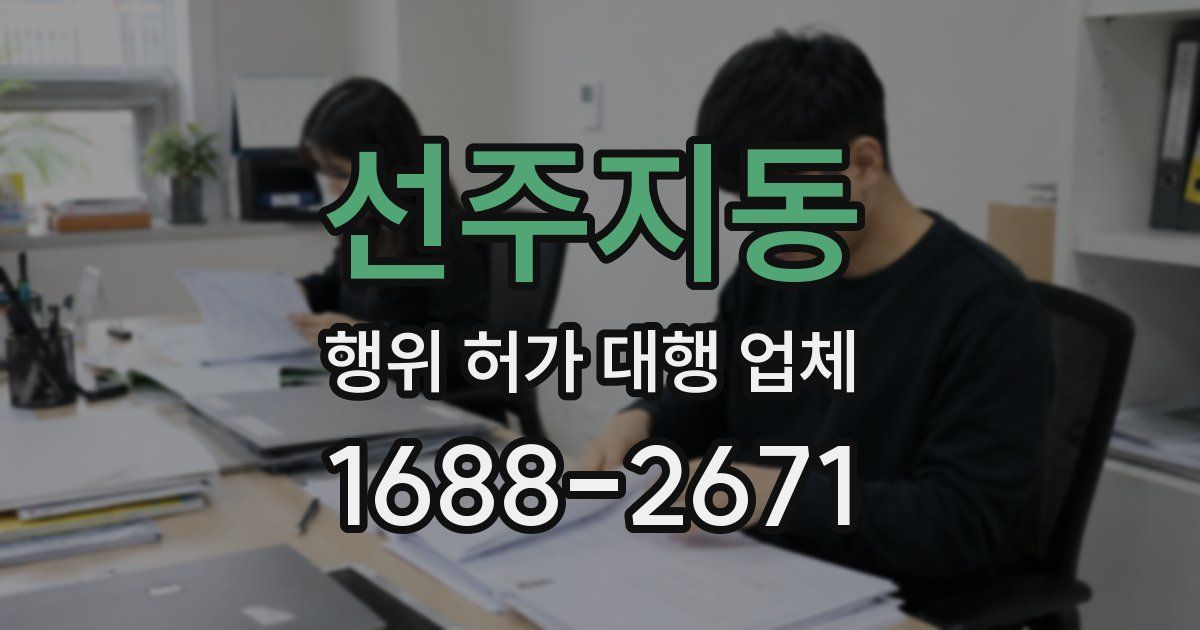 선주지동 행위 허가 대행 업체