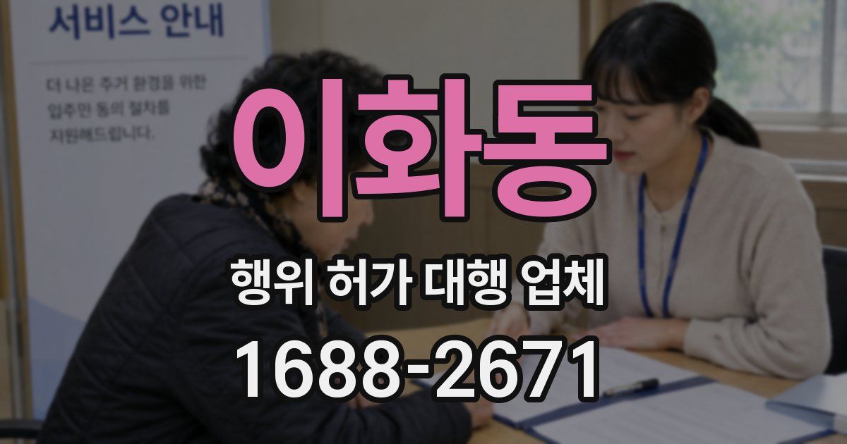 이화동 행위 허가 대행 업체