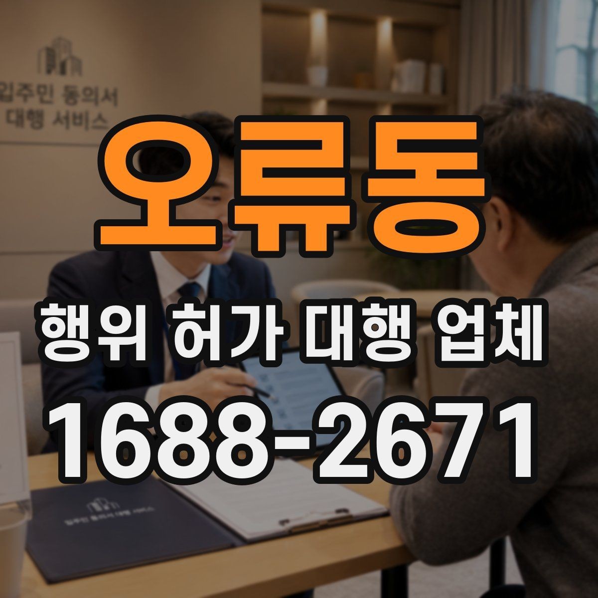 오류동 행위 허가 대행 업체 허가 조건과 사업계획 맞추기
