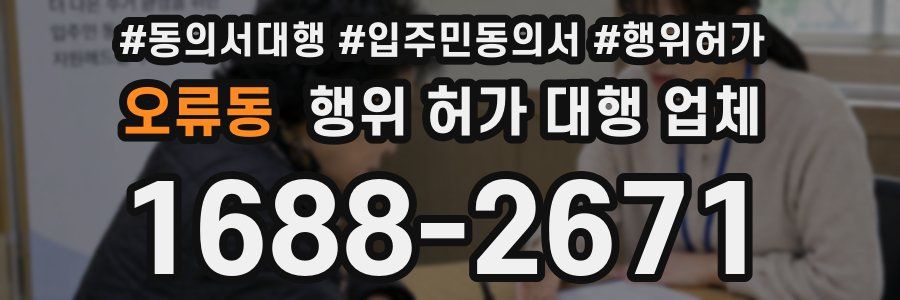 오류동 행위 허가 대행 업체