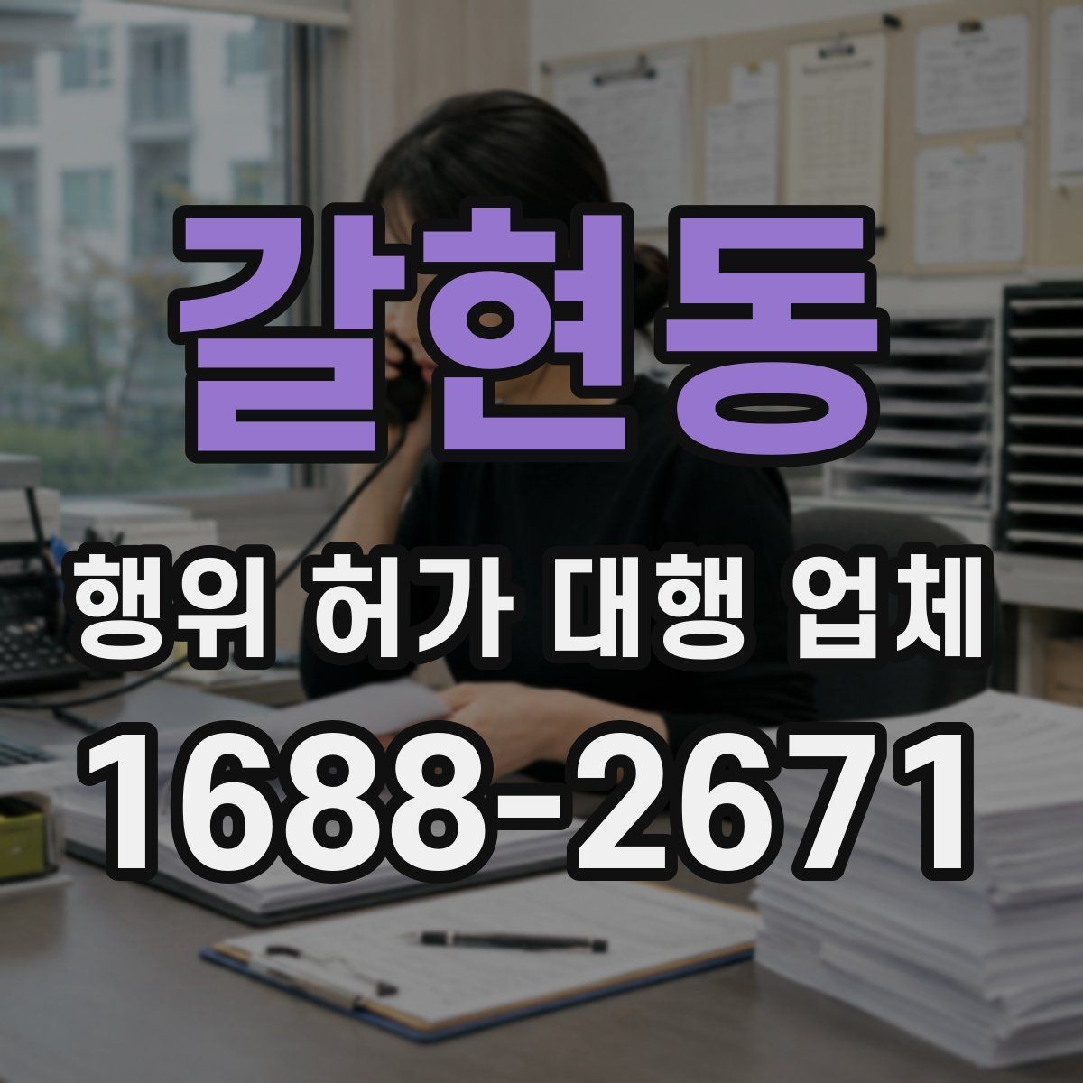갈현동 행위 허가 대행 업체 민원 대응까지 포함한 진행 방식