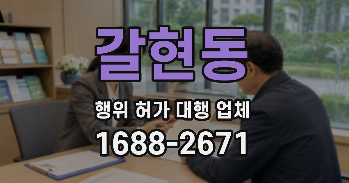 갈현동 행위 허가 대행 업체