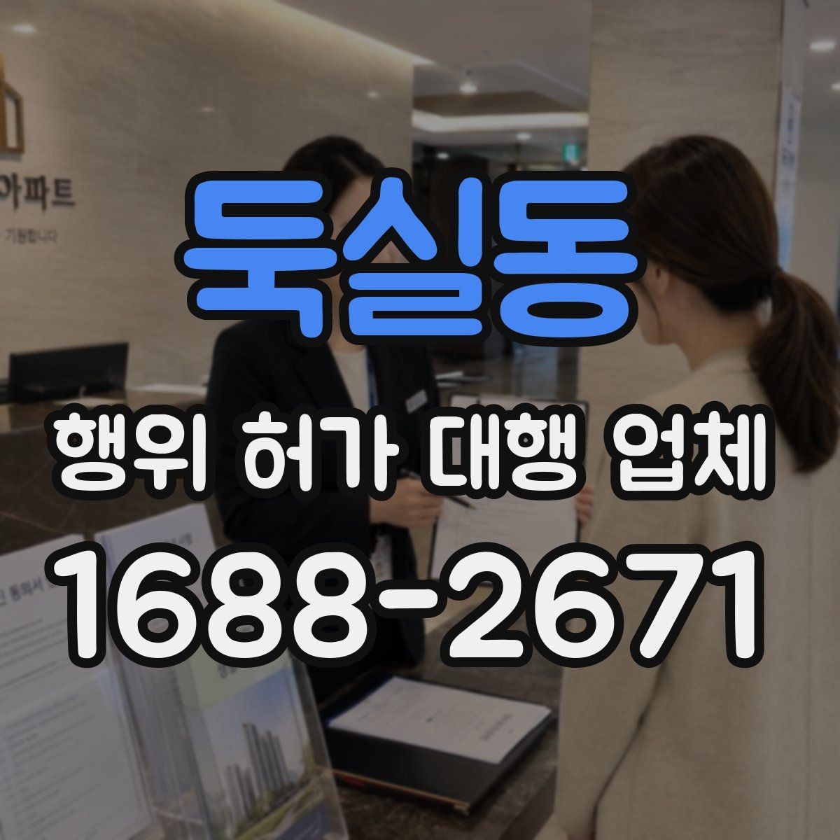 둑실동 행위 허가 대행 업체 대행 범위와 실무 처리 차이 보기