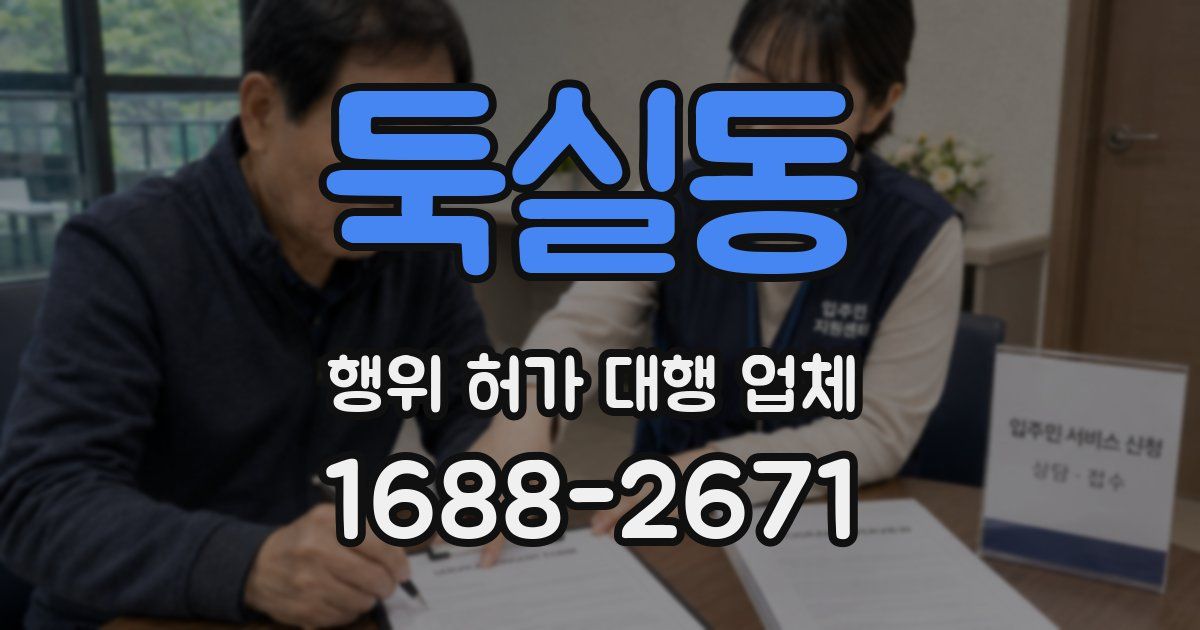 둑실동 행위 허가 대행 업체